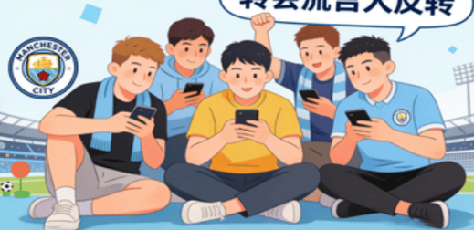 转会流言突然大反转 曼城球迷终于放心了