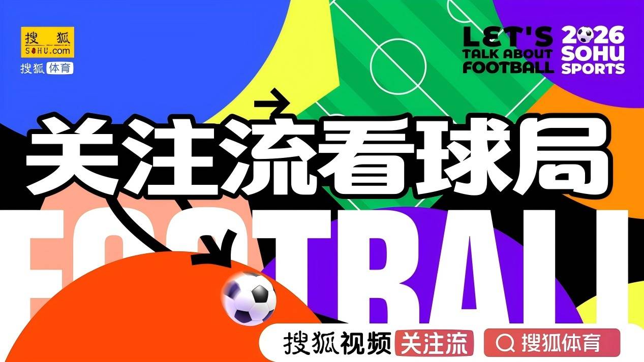 聊球是一种新时尚 6月12日凌晨3点 相聚搜狐视频关注流猜揭幕战比分